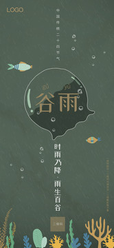 谷雨微信朋友圈全屏海報