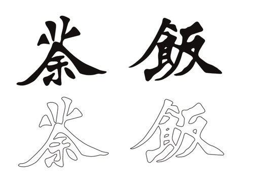 茶飯字體