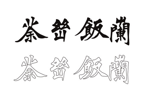 茶峦饭兰字体