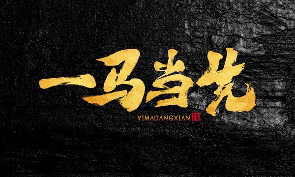 一馬當(dāng)先