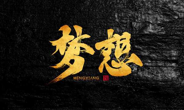 夢(mèng)想
