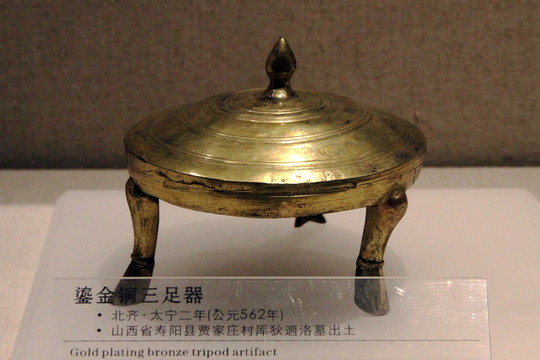 北齐鎏金铜三足器