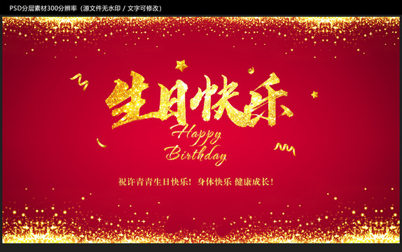 生日快乐