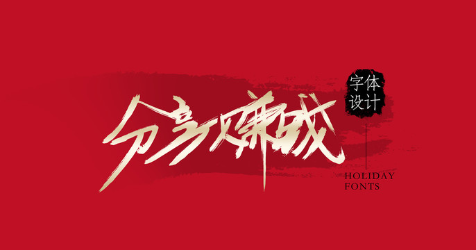 分享賺錢