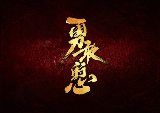 勇敢的心書法字體設(shè)計