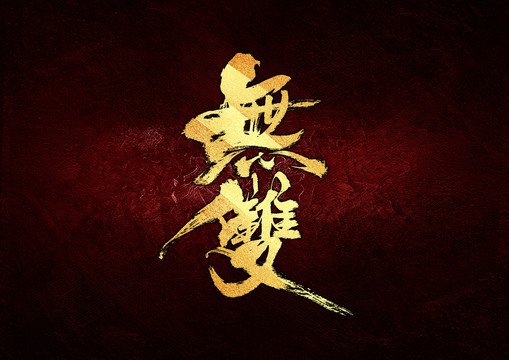 無雙書法字體設(shè)計
