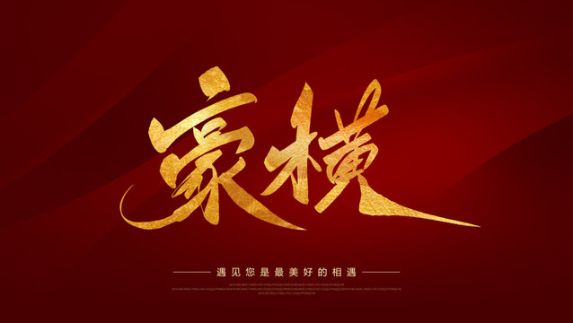 豪橫