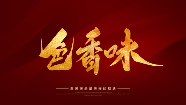 色香味