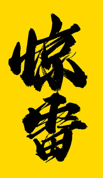 驚雷