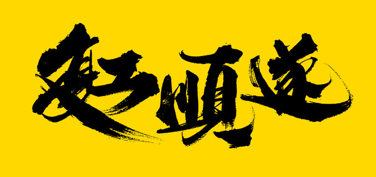 復(fù)工