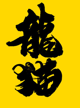 龍貓