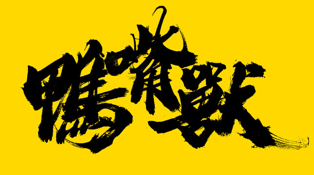 鴨嘴獸