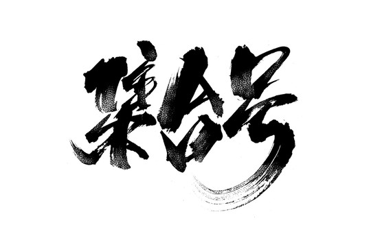 集合號(hào)書(shū)法藝術(shù)字