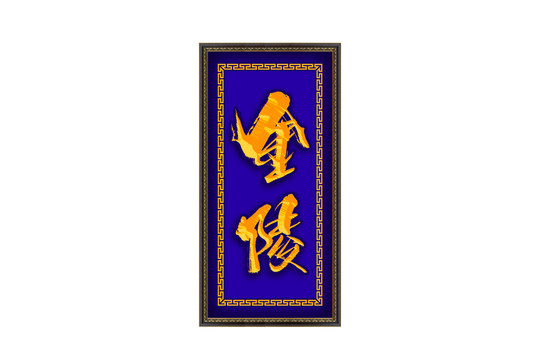 金陵書法藝術(shù)字