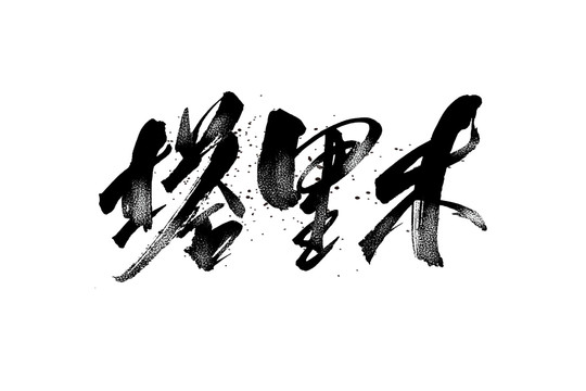 塔里木書法藝術(shù)字