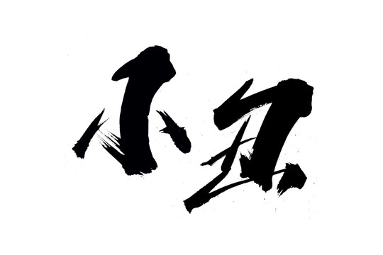 小丑书法艺术字