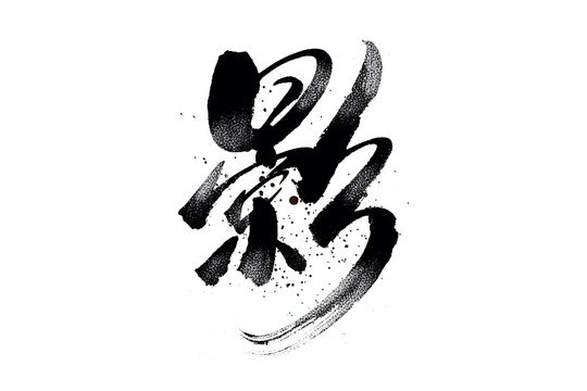 影書法藝術(shù)字