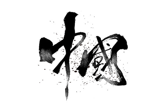 中國書法藝術(shù)字