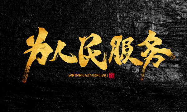 服務為人民