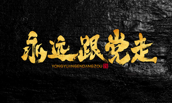 永遠(yuǎn)跟黨走
