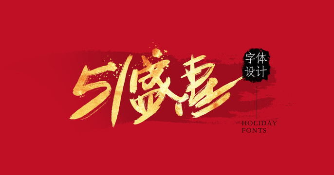 五一