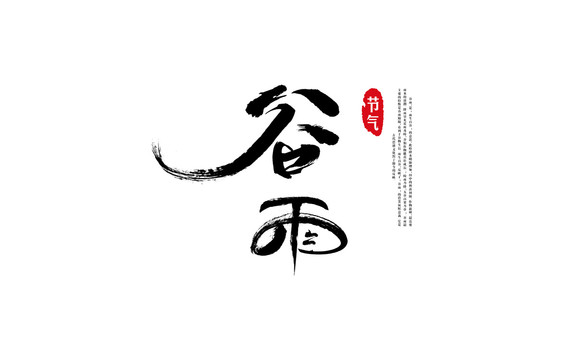 二十四節(jié)氣谷雨