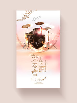 架子鼓演奏會(huì)
