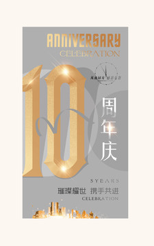 10周年庆