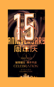 15周年庆