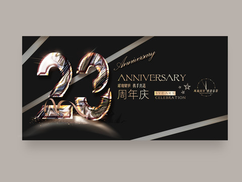 23周年庆