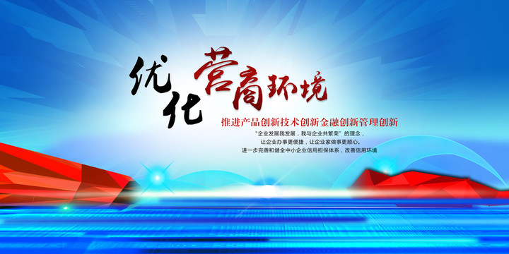 優(yōu)化營商環(huán)境