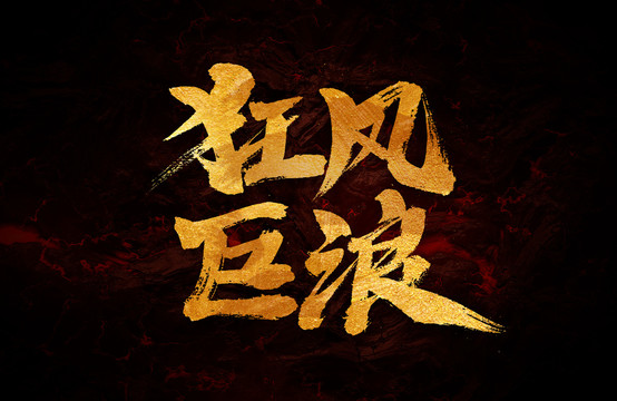狂風(fēng)巨浪