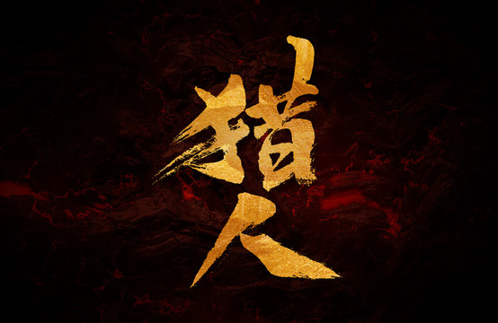 獵人