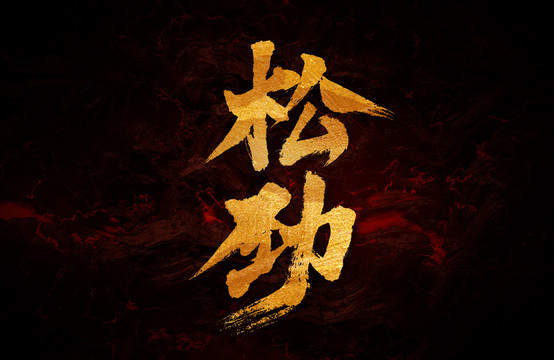 松勁