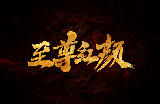 至尊紅顏