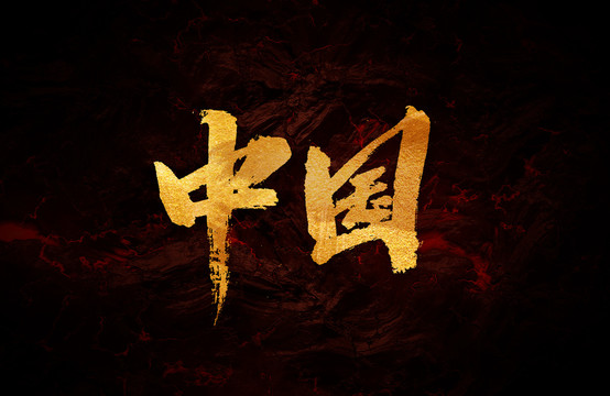 中國(guó)