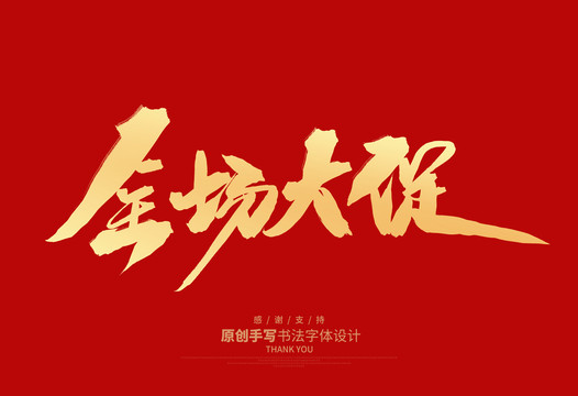 全場大促