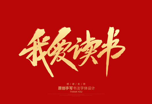 我愛讀書
