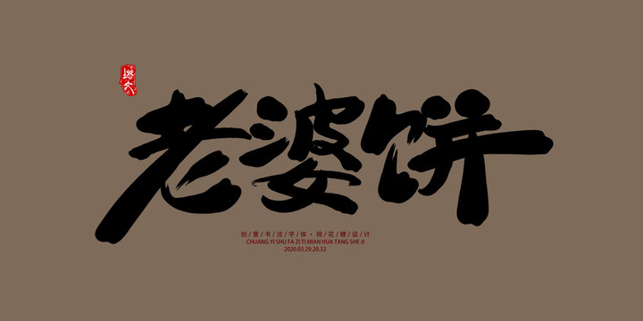 老婆餅