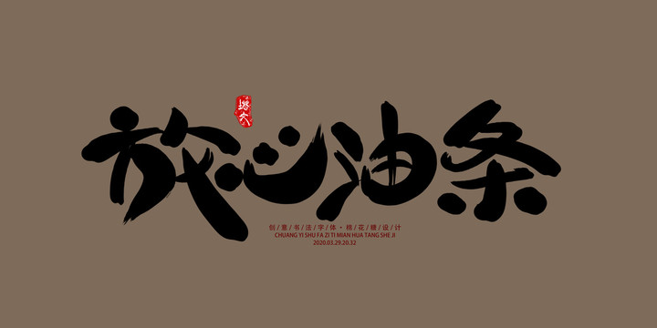 放心油條