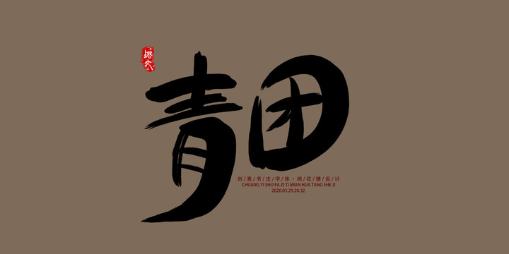 青團