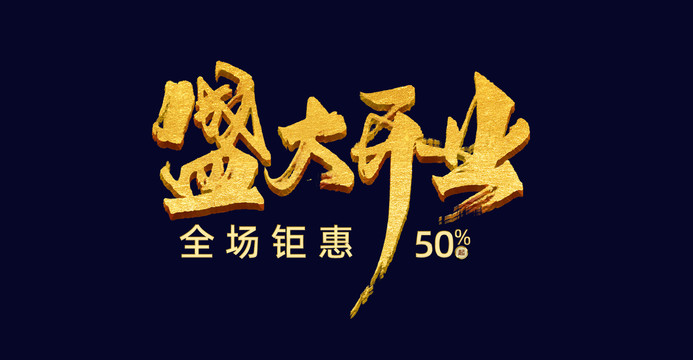 盛大開業(yè)海報(bào)設(shè)計(jì)