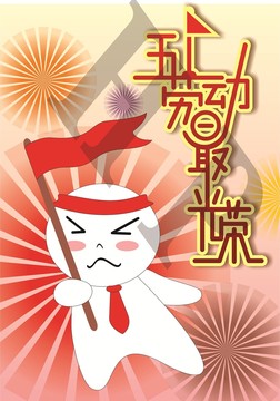 勞動最光榮