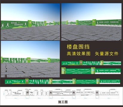 楼盘施工围挡