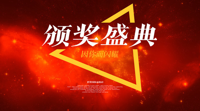 頒獎盛典