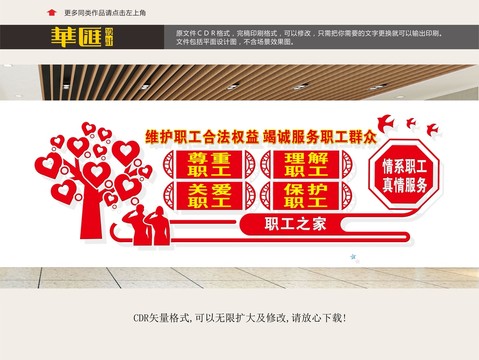 工會展板職工之家
