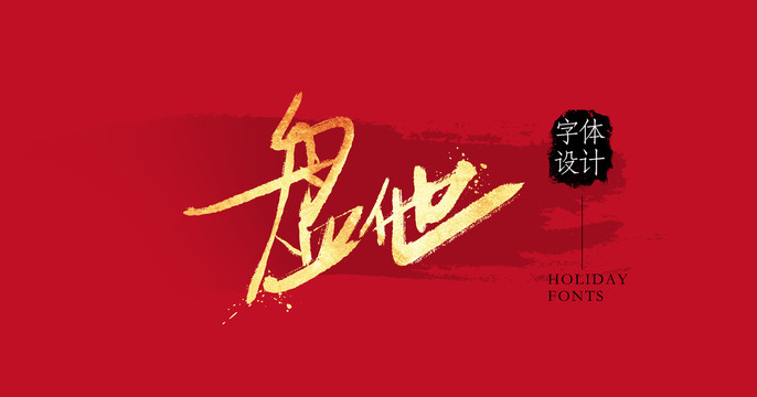盤他
