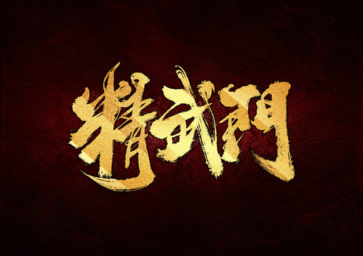 精武門書法字體設(shè)計(jì)