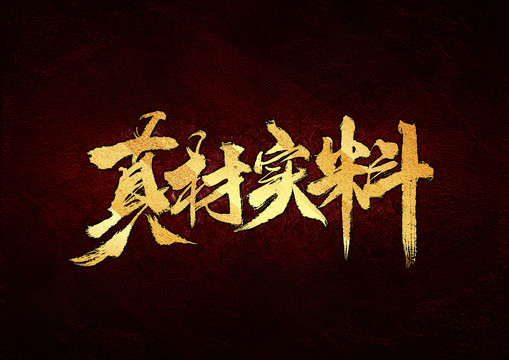 真材實料書法字體設(shè)計