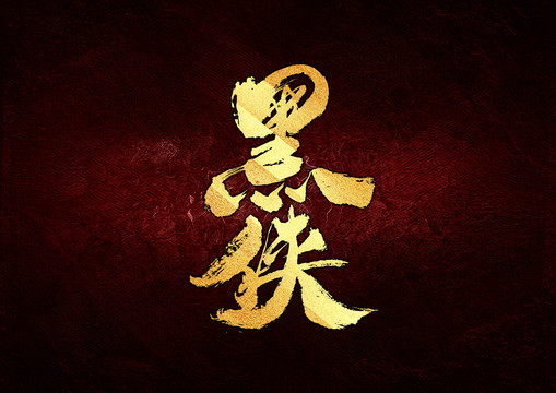 黑俠